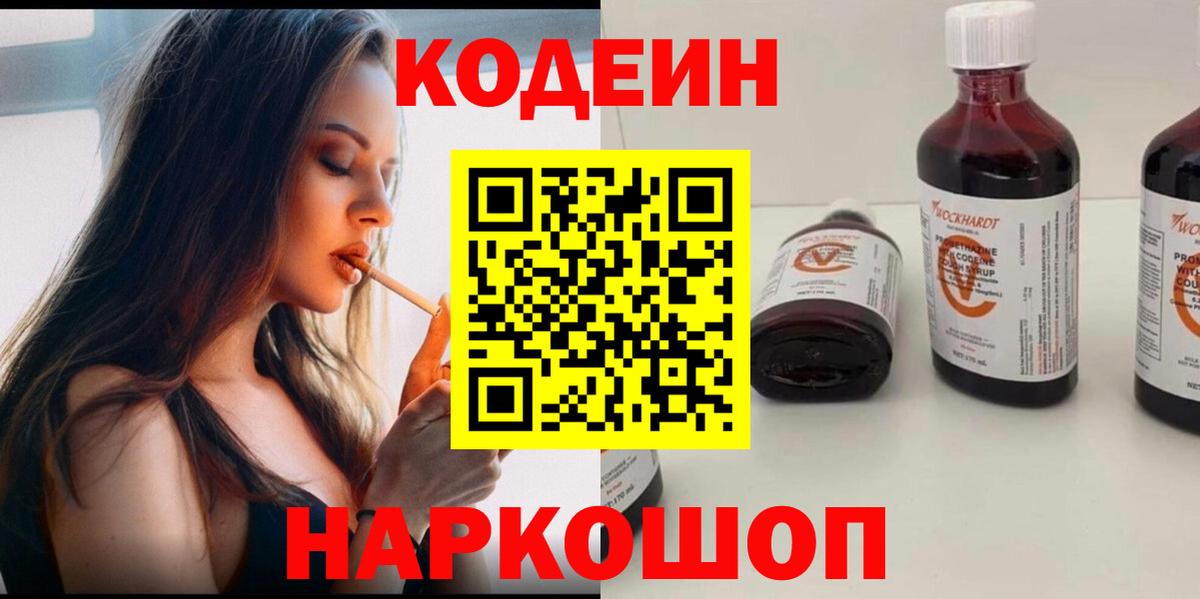Кодеин напиток Lean (лин)  Codein Purple Drank  Сосновоборск  Вход с VPN 